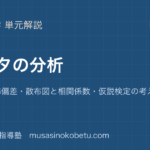 数学Iデータの分析を図解で総まとめ分散標準偏差散布図と相関係数仮説検定の考え方のアイキャッチ | 武蔵野個別指導塾 【数学I】データの分析を図解で総まとめ—分散・標準偏差・散布図と相関係数・仮説検定の考え方のアイキャッチ 武蔵野個別指導塾