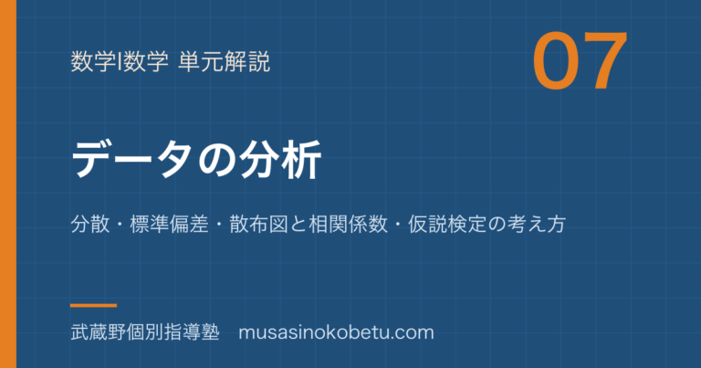 【数学I】データの分析を図解で総まとめ—分散・標準偏差・散布図と相関係数・仮説検定の考え方のアイキャッチ
