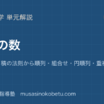 【数学A】場合の数を図解で総まとめ—和の法則・積の法則から順列・組合せ・円順列・重複組合せまでのアイキャッチ 武蔵野個別指導塾