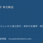数学A確率を図解で総まとめ同様に確からしいから独立試行条件付き確率期待値までのアイキャッチ | 武蔵野個別指導塾 【数学A】確率を図解で総まとめ—同様に確からしいから独立試行・条件付き確率・期待値までのアイキャッチ 武蔵野個別指導塾