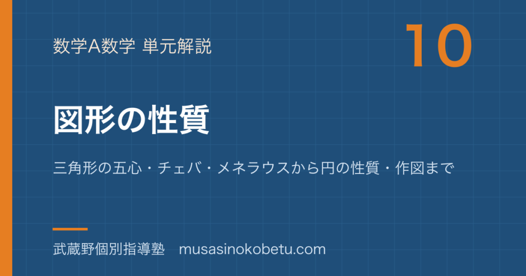 【数学A】図形の性質を図解で総まとめ—三角形の五心・チェバ・メネラウスから円の性質・作図までのアイキャッチ 武蔵野個別指導塾