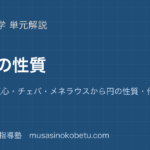数学A図形の性質を図解で総まとめ三角形の五心チェバメネラウスから円の性質作図までのアイキャッチ | 武蔵野個別指導塾 【数学A】図形の性質を図解で総まとめ—三角形の五心・チェバ・メネラウスから円の性質・作図までのアイキャッチ 武蔵野個別指導塾
