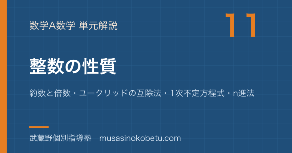【数学A】整数の性質を図解で総まとめ—約数と倍数・ユークリッドの互除法・1次不定方程式・n進法のアイキャッチ 武蔵野個別指導塾