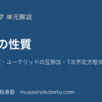 数学A整数の性質を図解で総まとめ約数と倍数ユークリッドの互除法1次不定方程式n進法のアイキャッチ | 武蔵野個別指導塾 【数学A】整数の性質を図解で総まとめ—約数と倍数・ユークリッドの互除法・1次不定方程式・n進法のアイキャッチ 武蔵野個別指導塾