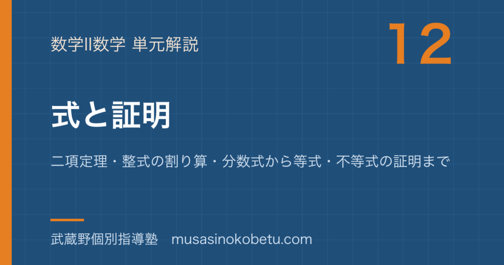 数学II式と証明を図解で総まとめ二項定理整式の割り算分数式から等式不等式の証明までのアイキャッチ | 武蔵野個別指導塾 【数学II】式と証明を図解で総まとめ—二項定理・整式の割り算・分数式から等式・不等式の証明までのアイキャッチ 武蔵野個別指導塾
