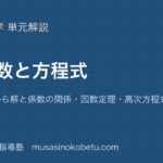 数学II複素数と方程式を図解で総まとめ虚数単位から解と係数の関係因数定理高次方程式までのアイキャッチ | 武蔵野個別指導塾 【数学II】複素数と方程式を図解で総まとめ—虚数単位から解と係数の関係・因数定理・高次方程式までのアイキャッチ 武蔵野個別指導塾