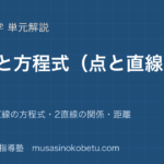 数学II図形と方程式点と直線を図解で総まとめ内分点直線の方程式2直線の関係距離のアイキャッチ | 武蔵野個別指導塾 【数学II】図形と方程式(点と直線)を図解で総まとめ—内分点・直線の方程式・2直線の関係・距離のアイキャッチ 武蔵野個別指導塾