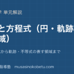 数学II図形と方程式円軌跡領域を図解で総まとめ円の方程式から軌跡不等式の表す領域までのアイキャッチ | 武蔵野個別指導塾 【数学II】図形と方程式(円・軌跡・領域)を図解で総まとめ—円の方程式から軌跡・不等式の表す領域までのアイキャッチ 武蔵野個別指導塾