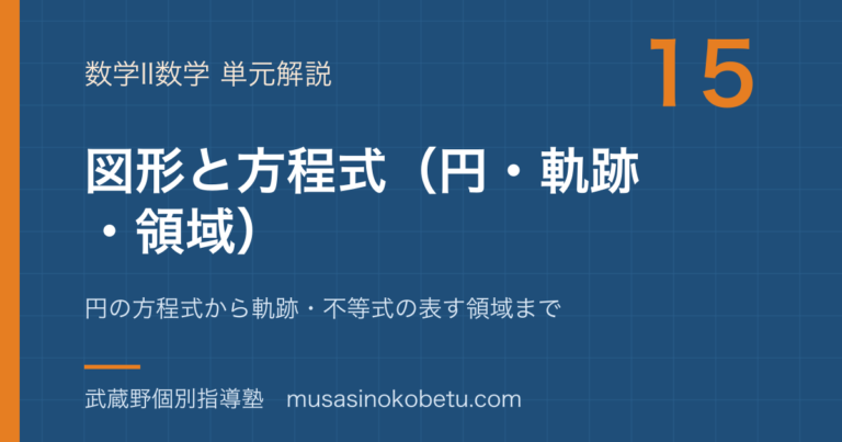 【数学II】図形と方程式（円・軌跡・領域）を図解で総まとめ—円の方程式から軌跡・不等式の表す領域までのアイキャッチ