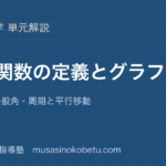 数学II三角関数の定義とグラフを図解で総まとめ弧度法一般角周期と平行移動のアイキャッチ | 武蔵野個別指導塾 【数学II】三角関数の定義とグラフを図解で総まとめ—弧度法・一般角・周期と平行移動のアイキャッチ 武蔵野個別指導塾