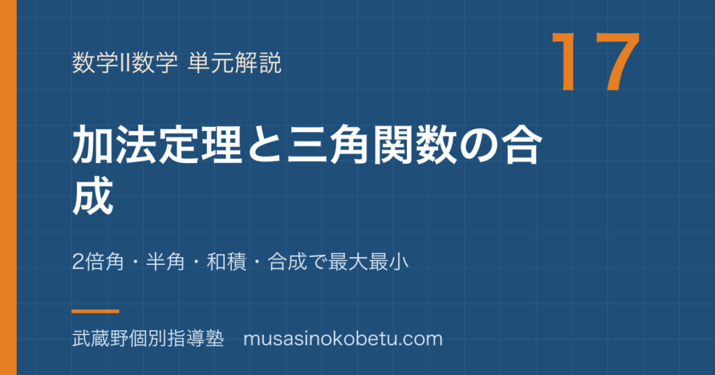 【数学II】加法定理と三角関数の合成を図解で総まとめ—2倍角・半角・和積・合成で最大最小のアイキャッチ 武蔵野個別指導塾