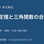 数学II加法定理と三角関数の合成を図解で総まとめ2倍角半角和積合成で最大最小のアイキャッチ | 武蔵野個別指導塾 【数学II】加法定理と三角関数の合成を図解で総まとめ—2倍角・半角・和積・合成で最大最小のアイキャッチ 武蔵野個別指導塾
