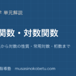 数学II指数関数対数関数を図解で総まとめ指数の拡張から対数の性質常用対数桁数までのアイキャッチ | 武蔵野個別指導塾 【数学II】指数関数・対数関数を図解で総まとめ—指数の拡張から対数の性質・常用対数・桁数までのアイキャッチ 武蔵野個別指導塾