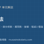 数学II微分法を図解で総まとめ平均変化率微分係数導関数接線増減と極値のアイキャッチ | 武蔵野個別指導塾 【数学II】微分法を図解で総まとめ—平均変化率・微分係数・導関数・接線・増減と極値のアイキャッチ 武蔵野個別指導塾