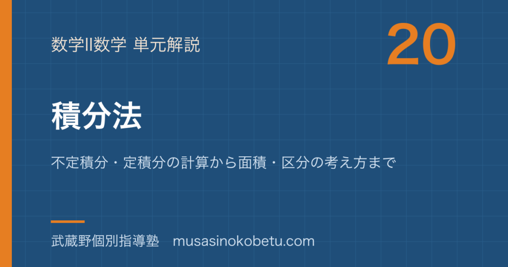 数学II積分法を図解で総まとめ不定積分定積分の計算から面積区分の考え方までのアイキャッチ | 武蔵野個別指導塾 【数学II】積分法を図解で総まとめ—不定積分・定積分の計算から面積・区分の考え方までのアイキャッチ 武蔵野個別指導塾