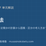 数学II積分法を図解で総まとめ不定積分定積分の計算から面積区分の考え方までのアイキャッチ | 武蔵野個別指導塾 【数学II】積分法を図解で総まとめ—不定積分・定積分の計算から面積・区分の考え方までのアイキャッチ 武蔵野個別指導塾