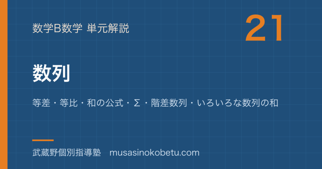 数学B数列を図解で総まとめ等差等比和の公式Σ階差数列いろいろな数列の和のアイキャッチ | 武蔵野個別指導塾 【数学B】数列を図解で総まとめ—等差・等比・和の公式・Σ・階差数列・いろいろな数列の和のアイキャッチ 武蔵野個別指導塾