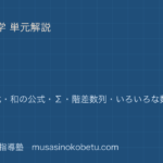 【数学B】数列を図解で総まとめ—等差・等比・和の公式・Σ・階差数列・いろいろな数列の和のアイキャッチ 武蔵野個別指導塾