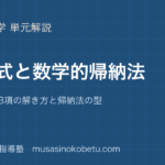 数学B漸化式と数学的帰納法を図解で総まとめ隣接2項3項の解き方と帰納法の型のアイキャッチ | 武蔵野個別指導塾 【数学B】漸化式と数学的帰納法を図解で総まとめ—隣接2項・3項の解き方と帰納法の型のアイキャッチ 武蔵野個別指導塾