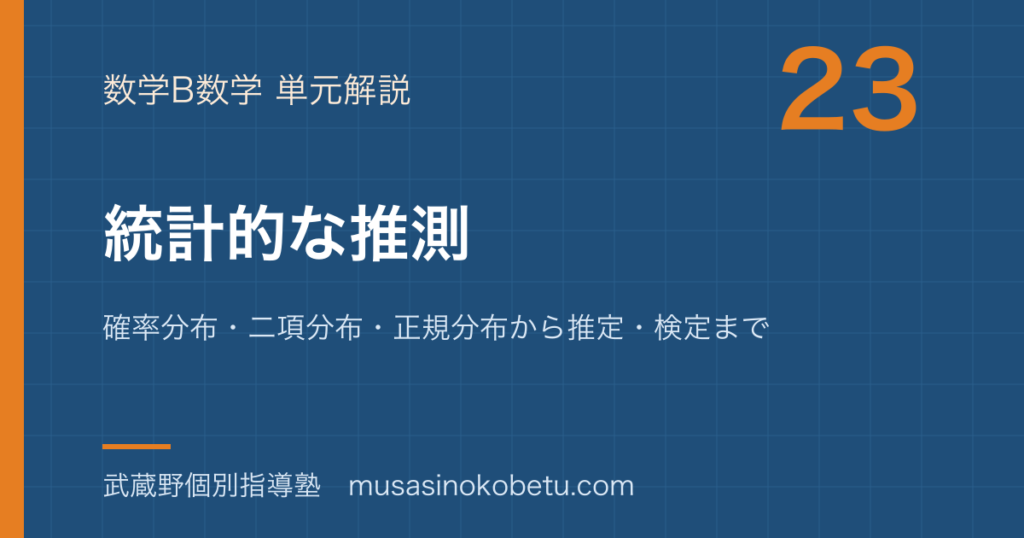 【数学B】統計的な推測を図解で総まとめ—確率分布・二項分布・正規分布から推定・検定までのアイキャッチ 武蔵野個別指導塾