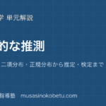 数学B統計的な推測を図解で総まとめ確率分布二項分布正規分布から推定検定までのアイキャッチ | 武蔵野個別指導塾 【数学B】統計的な推測を図解で総まとめ—確率分布・二項分布・正規分布から推定・検定までのアイキャッチ 武蔵野個別指導塾