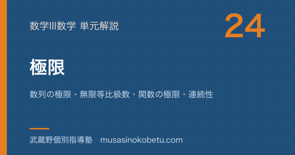 数学III極限を図解で総まとめ数列の極限無限等比級数関数の極限連続性のアイキャッチ | 武蔵野個別指導塾 【数学III】極限を図解で総まとめ—数列の極限・無限等比級数・関数の極限・連続性のアイキャッチ 武蔵野個別指導塾