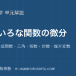 【数学III】いろいろな関数の微分を図解で総まとめ—積・商・合成関数・三角・指数・対数・媒介変数のアイキャッチ 武蔵野個別指導塾