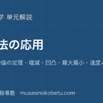 数学III微分法の応用を図解で総まとめ接線平均値の定理増減凹凸最大最小速度と近似のアイキャッチ | 武蔵野個別指導塾 【数学III】微分法の応用を図解で総まとめ—接線・平均値の定理・増減・凹凸・最大最小・速度と近似のアイキャッチ 武蔵野個別指導塾