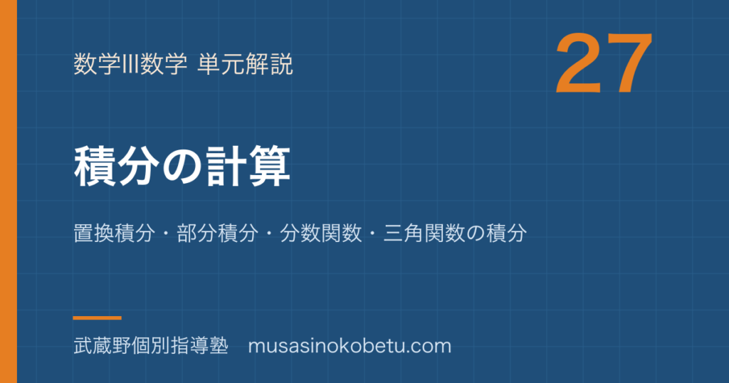 数学III積分の計算を図解で総まとめ置換積分部分積分分数関数三角関数の積分のアイキャッチ | 武蔵野個別指導塾 【数学III】積分の計算を図解で総まとめ—置換積分・部分積分・分数関数・三角関数の積分のアイキャッチ 武蔵野個別指導塾