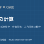 数学III積分の計算を図解で総まとめ置換積分部分積分分数関数三角関数の積分のアイキャッチ | 武蔵野個別指導塾 【数学III】積分の計算を図解で総まとめ—置換積分・部分積分・分数関数・三角関数の積分のアイキャッチ 武蔵野個別指導塾