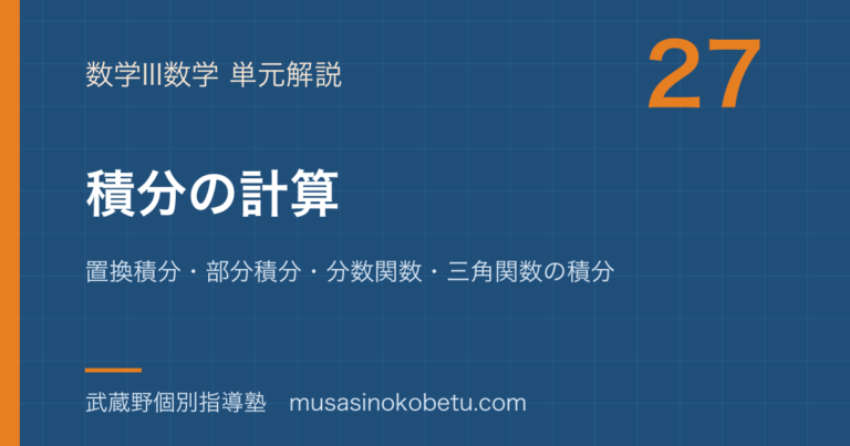 【数学III】積分の計算を図解で総まとめ—置換積分・部分積分・分数関数・三角関数の積分のアイキャッチ