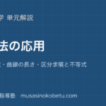 数学III積分法の応用を図解で総まとめ面積体積曲線の長さ区分求積と不等式のアイキャッチ | 武蔵野個別指導塾 【数学III】積分法の応用を図解で総まとめ—面積・体積・曲線の長さ・区分求積と不等式のアイキャッチ 武蔵野個別指導塾
