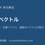 【数学C】平面ベクトルを図解で総まとめ—成分・内積・位置ベクトル・直線のベクトル方程式のアイキャッチ 武蔵野個別指導塾