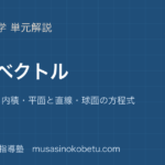 数学C空間ベクトルを図解で総まとめ空間座標内積平面と直線球面の方程式のアイキャッチ | 武蔵野個別指導塾 【数学C】空間ベクトルを図解で総まとめ—空間座標・内積・平面と直線・球面の方程式のアイキャッチ 武蔵野個別指導塾