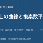 数学C平面上の曲線と複素数平面を図解で総まとめ放物線楕円双曲線媒介変数極座標ドモアブルのアイキャッチ | 武蔵野個別指導塾 【数学C】平面上の曲線と複素数平面を図解で総まとめ—放物線・楕円・双曲線・媒介変数・極座標・ド・モアブルのアイキャッチ 武蔵野個別指導塾