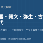 【日本史探究】旧石器〜古墳時代を図解で総まとめ—縄文と弥生の暮らし・小国の分立・ヤマト政権と古墳のアイキャッチ 武蔵野個別指導塾