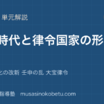日本史探究飛鳥時代と律令国家の形成を図解で総まとめ推古朝 大化の改新 壬申の乱 大宝律令のアイキャッチ | 武蔵野個別指導塾 【日本史探究】飛鳥時代と律令国家の形成を図解で総まとめ—推古朝 大化の改新 壬申の乱 大宝律令のアイキャッチ 武蔵野個別指導塾