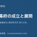 日本史探究鎌倉幕府の成立と展開を図解で総まとめ守護 地頭 執権政治 御成敗式目 承久の乱のアイキャッチ | 武蔵野個別指導塾 【日本史探究】鎌倉幕府の成立と展開を図解で総まとめ—守護 地頭 執権政治 御成敗式目 承久の乱のアイキャッチ 武蔵野個別指導塾