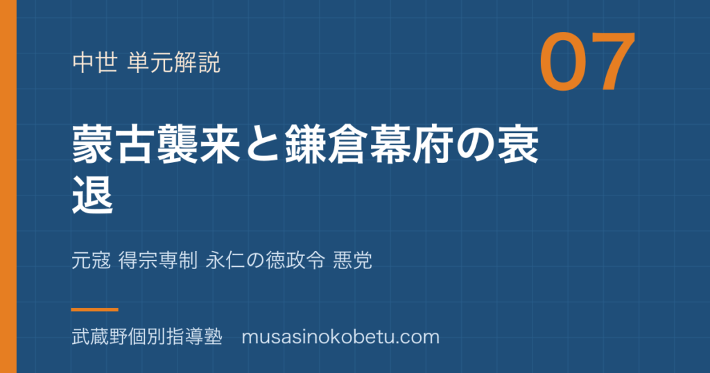 【日本史探究】蒙古襲来と鎌倉幕府の衰退を図解で総まとめ—元寇 得宗専制 永仁の徳政令 悪党のアイキャッチ 武蔵野個別指導塾