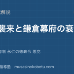 日本史探究蒙古襲来と鎌倉幕府の衰退を図解で総まとめ元寇 得宗専制 永仁の徳政令 悪党のアイキャッチ | 武蔵野個別指導塾 【日本史探究】蒙古襲来と鎌倉幕府の衰退を図解で総まとめ—元寇 得宗専制 永仁の徳政令 悪党のアイキャッチ 武蔵野個別指導塾