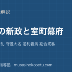 日本史探究建武の新政と室町幕府を図解で総まとめ南北朝の動乱 守護大名 足利義満 勘合貿易のアイキャッチ | 武蔵野個別指導塾 【日本史探究】建武の新政と室町幕府を図解で総まとめ—南北朝の動乱 守護大名 足利義満 勘合貿易のアイキャッチ 武蔵野個別指導塾