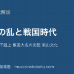 日本史探究応仁の乱と戦国時代を図解で総まとめ惣村 一揆 下剋上 戦国大名の支配 東山文化のアイキャッチ | 武蔵野個別指導塾 【日本史探究】応仁の乱と戦国時代を図解で総まとめ—惣村 一揆 下剋上 戦国大名の支配 東山文化のアイキャッチ 武蔵野個別指導塾