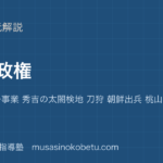 日本史探究織豊政権を図解で総まとめ信長の統一事業 秀吉の太閤検地 刀狩 朝鮮出兵 桃山文化のアイキャッチ | 武蔵野個別指導塾 【日本史探究】織豊政権を図解で総まとめ—信長の統一事業 秀吉の太閤検地 刀狩 朝鮮出兵 桃山文化のアイキャッチ 武蔵野個別指導塾