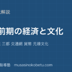 日本史探究江戸前期の経済と文化を図解で総まとめ農業の発展 三都 交通網 貨幣 元禄文化のアイキャッチ | 武蔵野個別指導塾 【日本史探究】江戸前期の経済と文化を図解で総まとめ—農業の発展 三都 交通網 貨幣 元禄文化のアイキャッチ 武蔵野個別指導塾