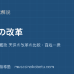 日本史探究幕政の改革を図解で総まとめ享保 田沼 寛政 天保の改革の比較百姓一揆のアイキャッチ | 武蔵野個別指導塾 【日本史探究】幕政の改革を図解で総まとめ—享保 田沼 寛政 天保の改革の比較・百姓一揆のアイキャッチ 武蔵野個別指導塾
