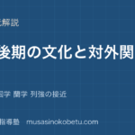 日本史探究江戸後期の文化と対外関係を図解で総まとめ化政文化 国学 蘭学 列強の接近のアイキャッチ | 武蔵野個別指導塾 【日本史探究】江戸後期の文化と対外関係を図解で総まとめ—化政文化 国学 蘭学 列強の接近のアイキャッチ 武蔵野個別指導塾