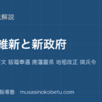 日本史探究明治維新と新政府を図解で総まとめ五箇条の誓文 版籍奉還 廃藩置県 地租改正 徴兵令のアイキャッチ | 武蔵野個別指導塾 【日本史探究】明治維新と新政府を図解で総まとめ—五箇条の誓文 版籍奉還 廃藩置県 地租改正 徴兵令のアイキャッチ 武蔵野個別指導塾