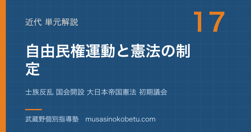 日本史探究自由民権運動と憲法の制定を図解で総まとめ士族反乱 国会開設 大日本帝国憲法 初期議会のアイキャッチ | 武蔵野個別指導塾 【日本史探究】自由民権運動と憲法の制定を図解で総まとめ—士族反乱 国会開設 大日本帝国憲法 初期議会のアイキャッチ 武蔵野個別指導塾