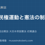 【日本史探究】自由民権運動と憲法の制定を図解で総まとめ—士族反乱 国会開設 大日本帝国憲法 初期議会のアイキャッチ 武蔵野個別指導塾