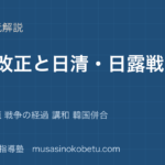 日本史探究条約改正と日清 日露戦争を図解で総まとめ外交の課題 戦争の経過 講和 韓国併合のアイキャッチ | 武蔵野個別指導塾 【日本史探究】条約改正と日清 日露戦争を図解で総まとめ—外交の課題 戦争の経過 講和 韓国併合のアイキャッチ 武蔵野個別指導塾